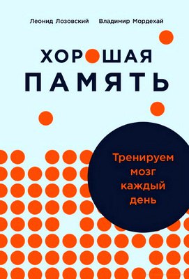 Лозовский Леонид - Мордехай Владимир - Хорошая память