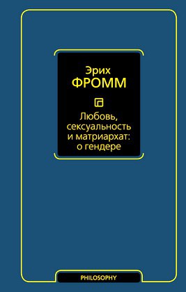 Фромм Эрих - Любовь, сексуальность и матриархат о гендере