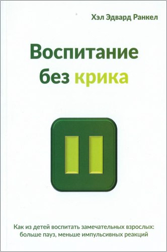 Ранкел Хэл - Воспитание без крика