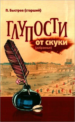 Быстров - Глупости от скуки