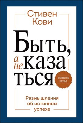 Кови Стивен - Быть, а не казаться