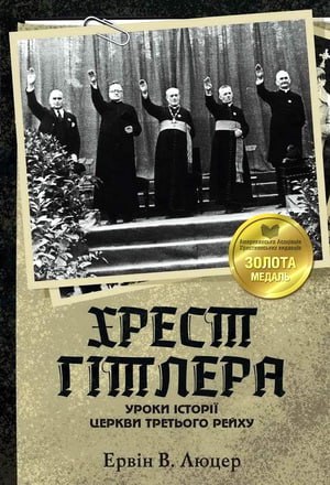 Ервін Люцер  Хрест Гітлера
