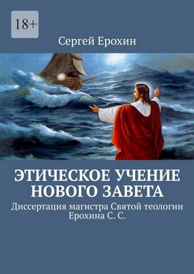 Ерохин Сергей - Этическое учение Нового Завета