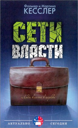 Кесслер Фолъкер и Мартина - Сети власти