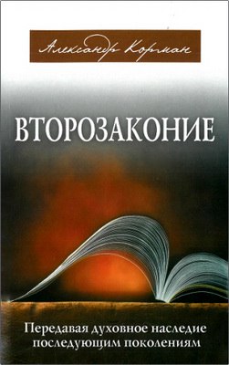 Александр Корман - Второзаконие
