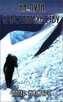 Мастерс Питер - На пути к водительству