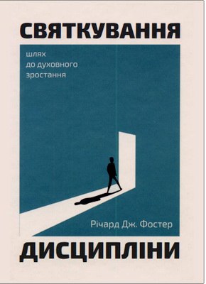 Фостер Річард Дж. - Святкування дисципліни