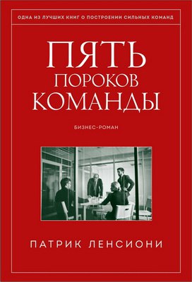 Ленсиони, Патрик - Пять пороков команды
