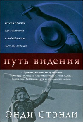 Стэнли Энди - Путь видения - Следующее поколение лидеров
