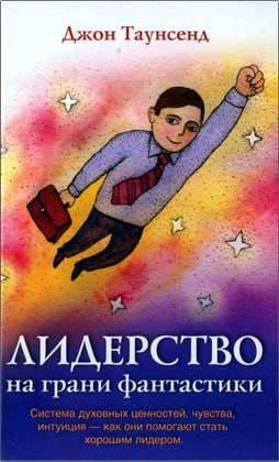 Таунсенд Джон - Лидерство на грани фантастики