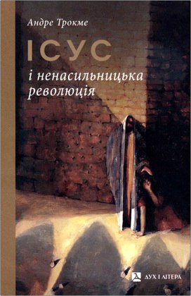 Андре Трокме - Ісус і ненасильницька революція