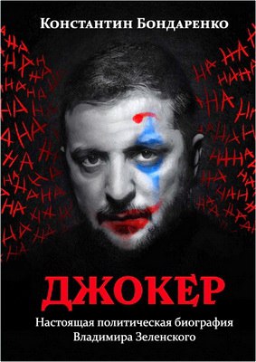 Константин Бондаренко Джокер