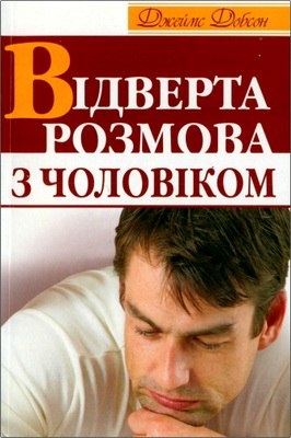 Добсон Джеймс Відверта розмова з чоловіком