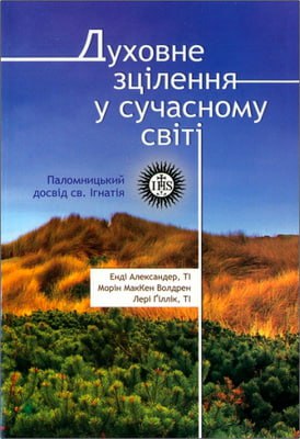 Александер Енді, МакКен Волдрен Морін, Ґіллік Лері - Духовне зцілення у сучасному світі