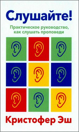 Эш Кристофер - Слушайте!