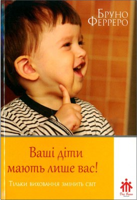 Бруно Ферреро - Ваші діти мають лише вас
