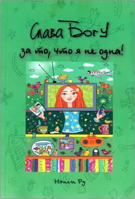 Ру Нэнси - Слава Богу за то, что я не одна