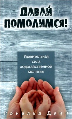 Данн Рональд Давай помолимся