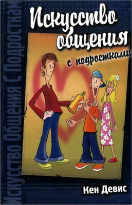 Кен Девис - Искусство общения с подростками