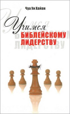 Чуа Уи Хайан - Учимся библейскому лидерству