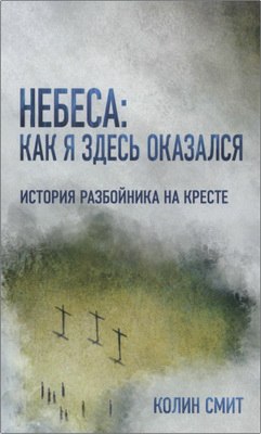 Смит Колин - Небеса как я здесь оказался 