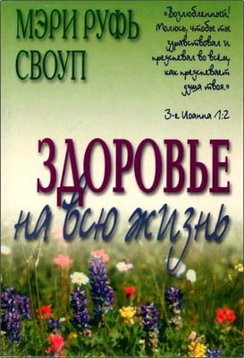 Мэри Руфь Своуп - Здоровье на всю жизнь