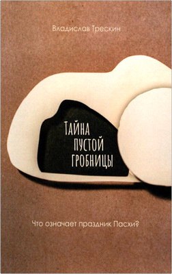 Трескин Владислав - Тайна пустой гробницы