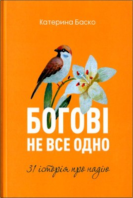 Баско Катерина - Богові не все одно