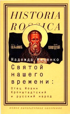 Киценко Надежда - Святой нашего времени
