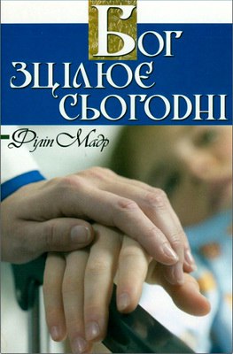 Мадр Філіп - Бог зцілює сьогодні