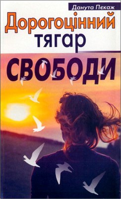 Пєкаж Данута - Дорогоцінний тягар свободи
