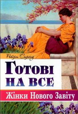 Стренд Роберт - Готові на все