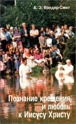Эрнест Волдер-Смит - Познание крещения и любовь к Иисусу Христу