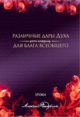 Алексей Падерин - Различные дары Духа даны