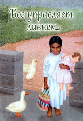 Кери Бауман - Бог управляет ливнем