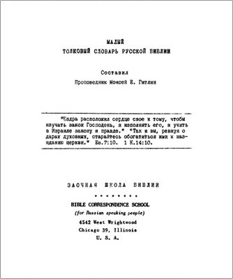 Гитлин - Малый толковый словарь русской Библии 