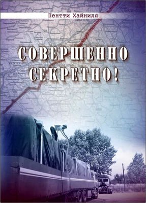 Пентти Хайниля - Совершенно секретно!