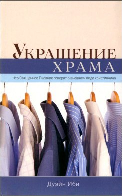 Дуэйн Иби  Украшение храма