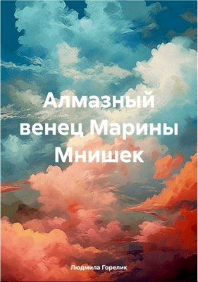 Горелик Людмила - Алмазный венец Марины Мнишек