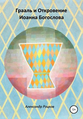 Роцков Александр - Грааль и Откровение Иоанна Богослова