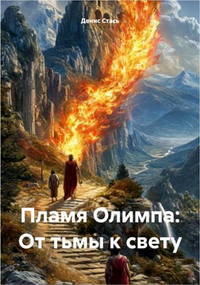Стась Денис - Пламя Олимпа - От тьмы к свету