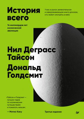 Тайсон Нил, Голдсмит Дональд - История всего