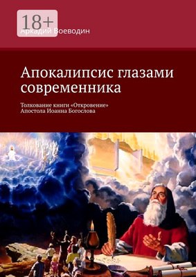 Воеводин Аркадий - Апокалипсис глазами современника