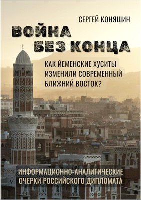 Коняшин Сергей - Война без конца