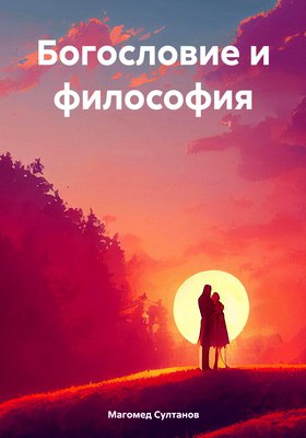 Султанов Магомед Богословие и философия  