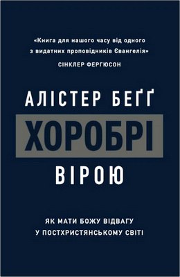 Алістер Беґґ - Хоробрі вірою