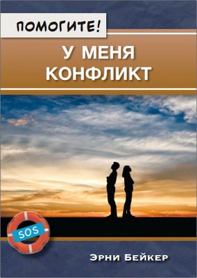 Помогите  - У меня конфликт - Я не могу справиться