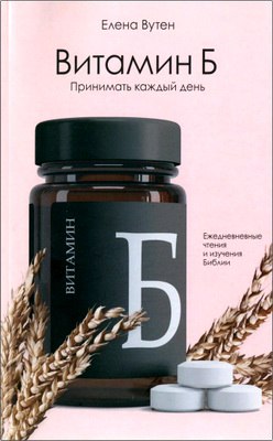 Елена Вутен - Витамин Б - Принимать каждый день