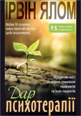 Ялом Ірвин - Дар психотерапії