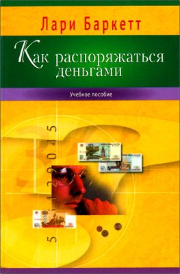 Лари Баркетт - Как распоряжаться деньгами